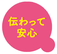 伝わって安心
