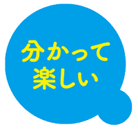 分かって楽しい
