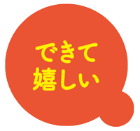 できて嬉しい